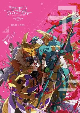 《数码宝贝大冒险tri. 第5章：共生》：情怀依旧，数码宝贝的羁绊与成长！