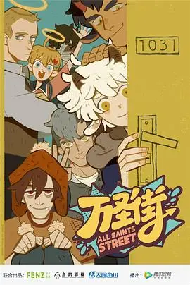 《万圣街》：爆笑来袭！中西神仙妖怪的合租日常，让你笑出腹肌！