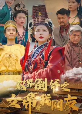 《双界倒爷之女帝是我网友》：脑洞大开！现代倒爷网恋古代女帝？沙雕喜剧or文化碰撞？