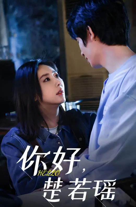《你好，楚若瑶》：青春疼痛还是甜蜜治愈？一场关于暗恋与成长的告白！