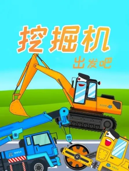 《挖掘机出发吧》：不止是儿童动画！大人也能看哭的温情与成长治愈之旅