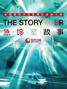 《急诊室故事第一季》：真实到令人窒息！揭秘生死一线的急诊室，感受生命的脆弱与坚强！
