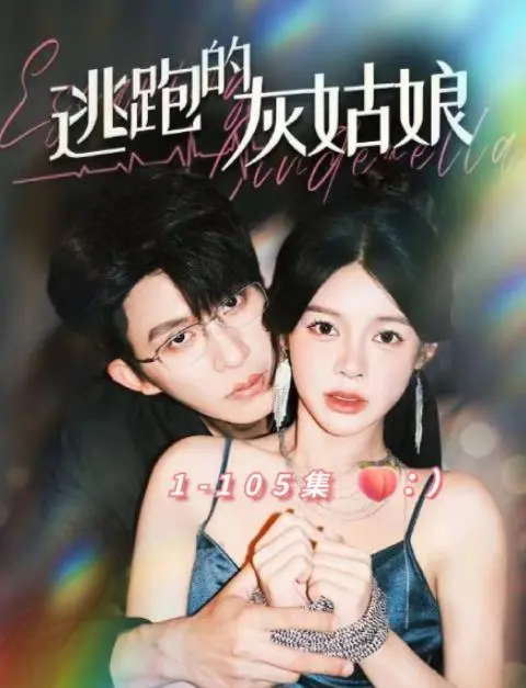 《逃跑的灰姑娘》：冰上逆袭，追寻真爱的奇幻童话？