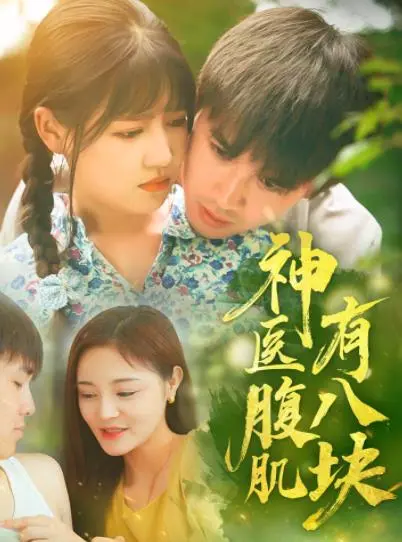 爆笑来袭！《神医腹肌有八块》：看肌肉猛男如何拯救世界，笑出腹肌！