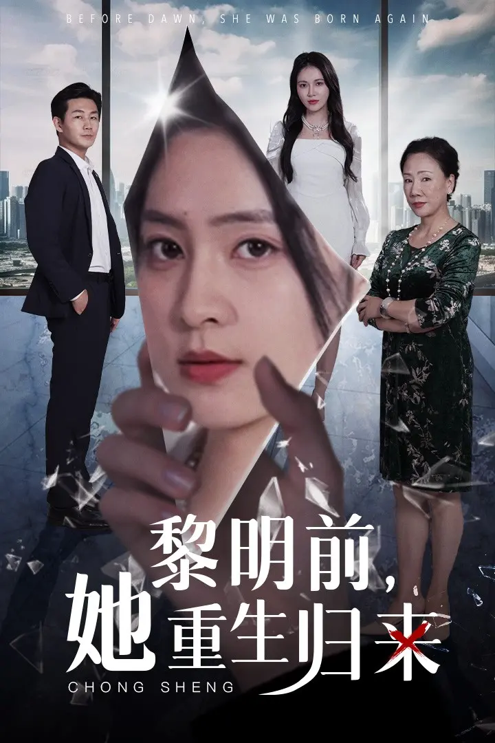《黎明前，她重生归来》：在绝望中绽放的希望之花，女性复仇题材的全新演绎！