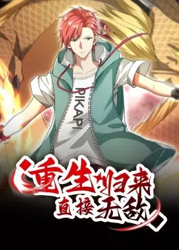 《重生归来：直接无敌》影评：龙傲天爽剧的正确打开方式，燃爆你的肾上腺素！