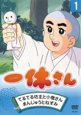 《聪明的一休》：童年回忆杀！不止是搞笑，更是智慧与哲学的启蒙