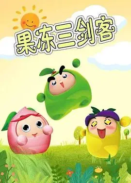 《果冻三剑客》：爆笑来袭！找回你的童年回忆，一场果冻世界的冒险之旅！