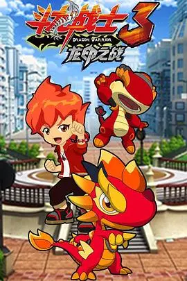 《斗龙战士3龙印之战》：燃爆！守护正义与友谊的史诗冒险，童年回忆杀！