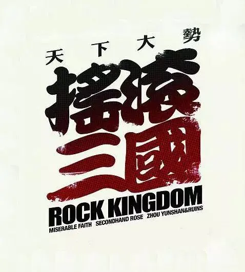 《摇滚三国》：颠覆历史！当摇滚乐遇上三国英雄，燃爆你的视听神经！