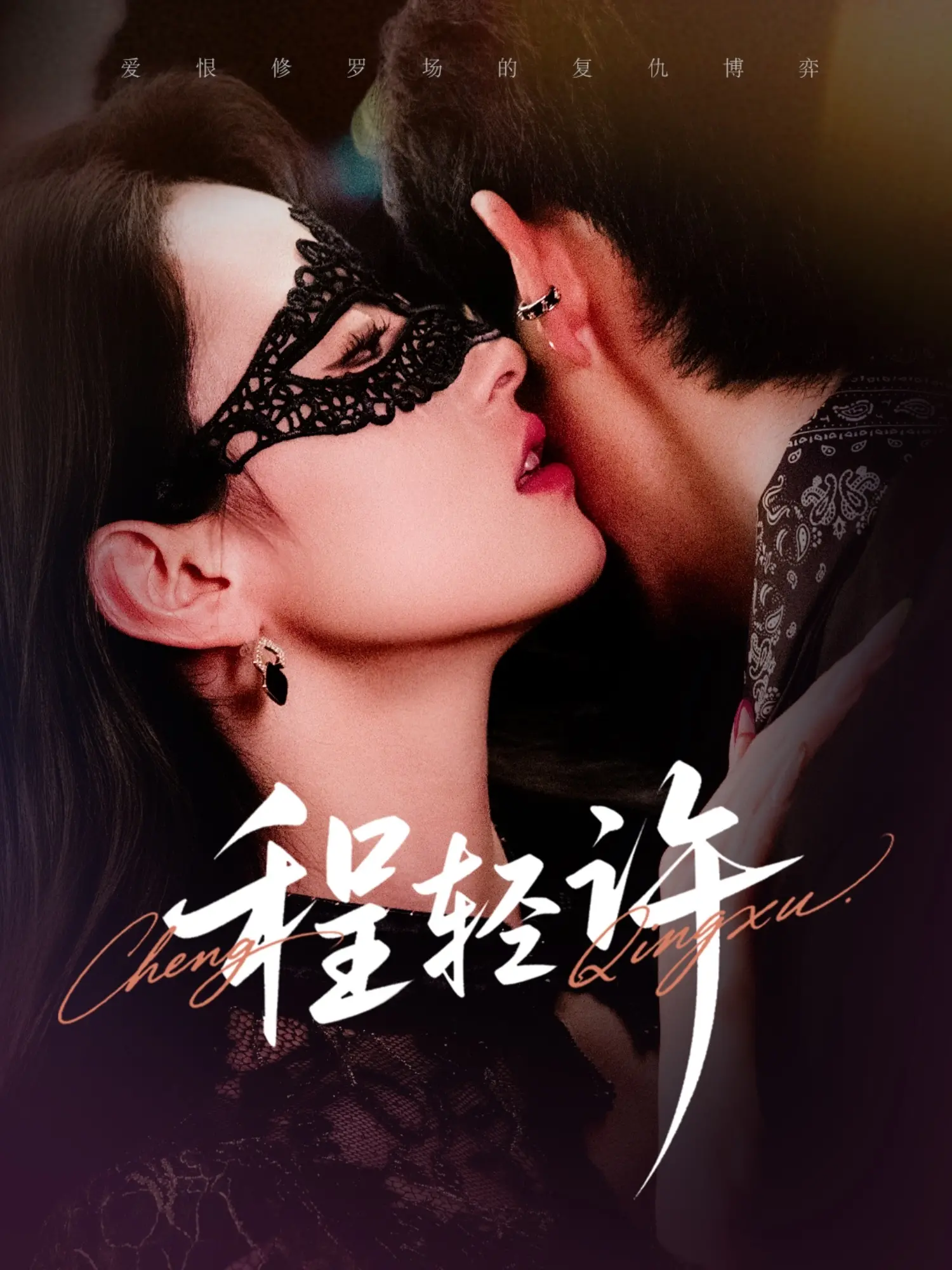 《程轻许》影评：一段跨越时代的深情守望，泪洒银幕的爱情史诗