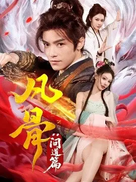 《凡骨：问道篇》：少年逆天改命，修仙问道之路，国漫崛起之作！