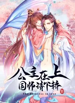 《公主在上：国师请下轿》：爆笑来袭！高甜动态漫画，磕CP必备！