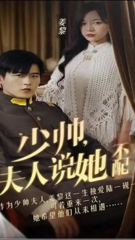 《少帅，夫人说她不配》：民国虐恋，傲娇少帅与落魄千金的爱情，甜虐交织，欲罢不能！