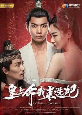 《皇上命我来选妃》：爆笑宫廷选秀，看女主如何花式作妖！