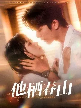 《他栖春山》：治愈系田园牧歌，逃离都市喧嚣，在山水间找寻自我。