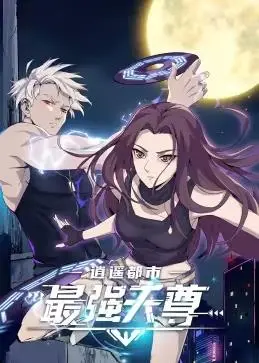 《逍遥都市之最强天尊》：动态漫画燃爆来袭，谁才是都市最强？揭秘主角开挂人生！