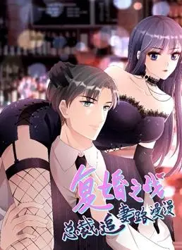 《复婚之战》动态漫画：霸道总裁漫漫追妻路，看破镜如何重圆？