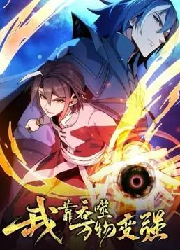 《我靠吞噬万物变强动态漫画》：爆笑开挂！看主角一路吞噬，逆袭封神！