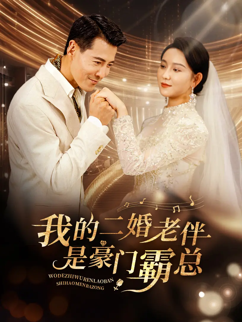 《我的二婚老伴是豪门霸总》：灰姑娘逆袭？不！是女王的再次觉醒！