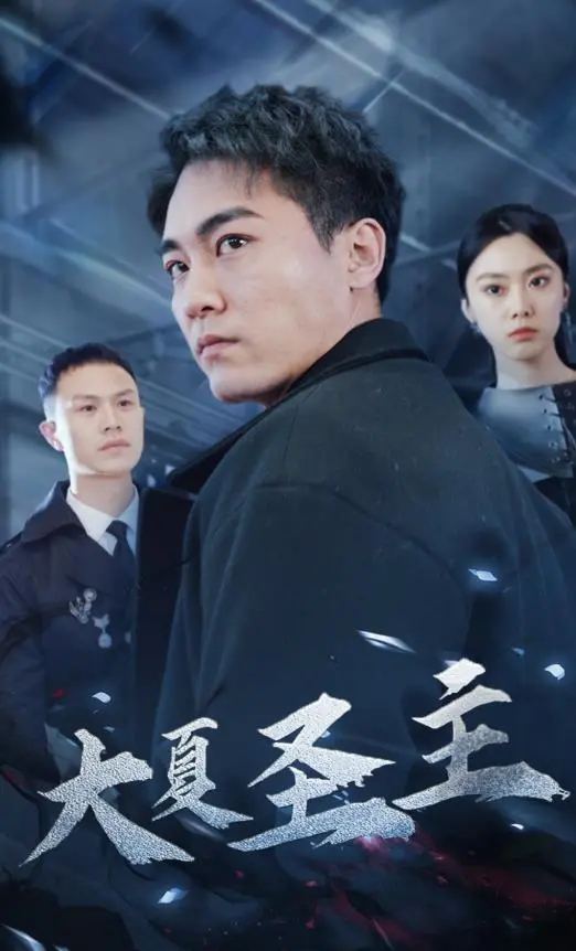 《大夏圣主》：热血爽文改编，看草根少年如何逆袭成神，燃爆你的肾上腺！