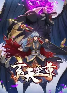 《玄天至尊》动态漫画：燃爆修仙路，一口气看到爽！剧情、人物、看点全解析