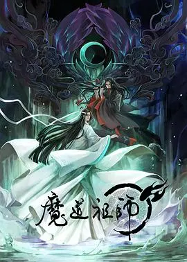 《魔道祖师》：国漫之光，绝美仙侠世界的爱恨情仇，不容错过的经典！