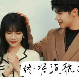 《终将返航的爱情》：异地恋的终极考验，浪漫与现实的交织，爱情能否战胜距离？