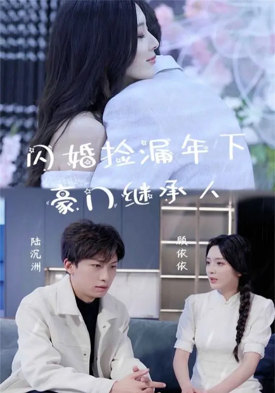 《闪婚捡漏年下豪门继承人》：甜度超标！看灰姑娘如何逆袭，收割小狼狗！