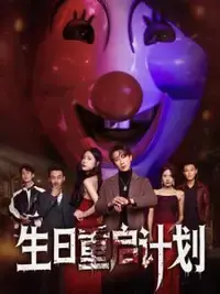 《生日重启计划》：一场奇幻的时间循环，重新定义人生的意义