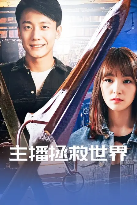 爆笑来袭！《主播拯救世界》：废柴主播逆袭拯救地球，脑洞大开的末日喜剧！