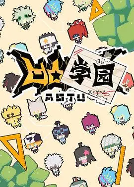 《凹凸学园 第一季》：爆笑校园日常！当凹凸大赛选手变成沙雕学生…