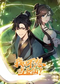 《我真不想当圣仙动态漫画》：沙雕修仙日常，看主角如何被迫营业！