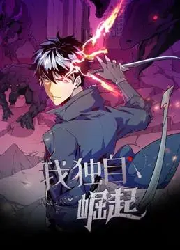 《我独自崛起动态漫画》：热血升级，看废柴少年如何逆袭成王！