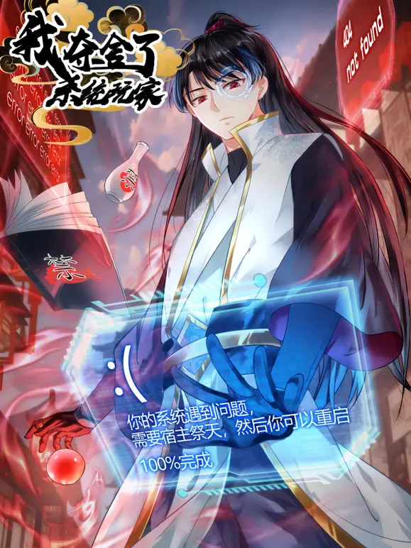 《我夺舍了系统玩家动态漫画》：看废柴逆袭，爆笑剧情让你欲罢不能！