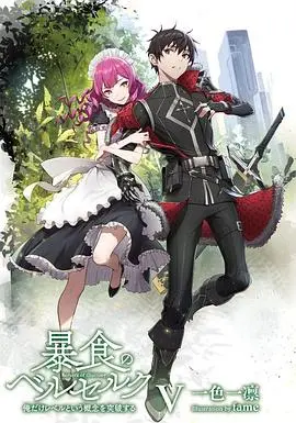 《暴食的巴萨卡》：另类英雄的暗黑史诗！看主角如何以吞噬之力对抗命运的捉弄