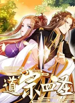 《道宗四圣动态漫画》：国漫崛起新势力，看四圣如何颠覆传统修仙，燃爆你的中二魂！