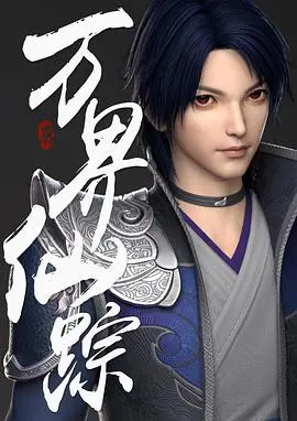 《万界仙踪》：国漫修仙新高度？剧情、人设、BGM，全面解析！