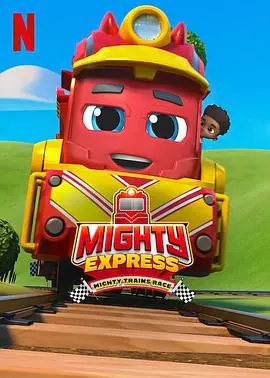 探索《特快小火车：超级小火车大赛》的极速冒险：一部激发孩子梦想的动画佳作，如何在速度与友情中找平衡？