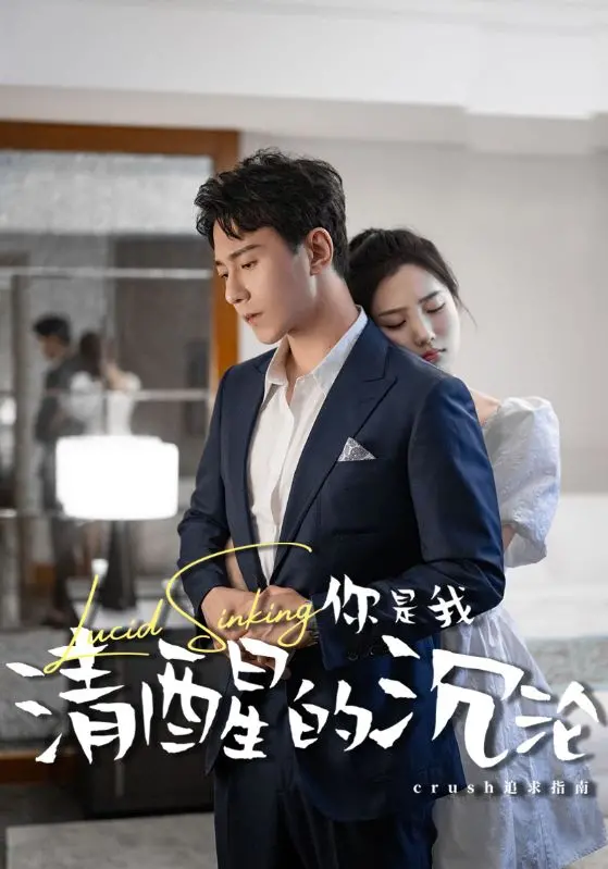 《你是我清醒的沉沦》：一场关于爱情与救赎的梦魇之旅，唤醒你内心深处的渴望