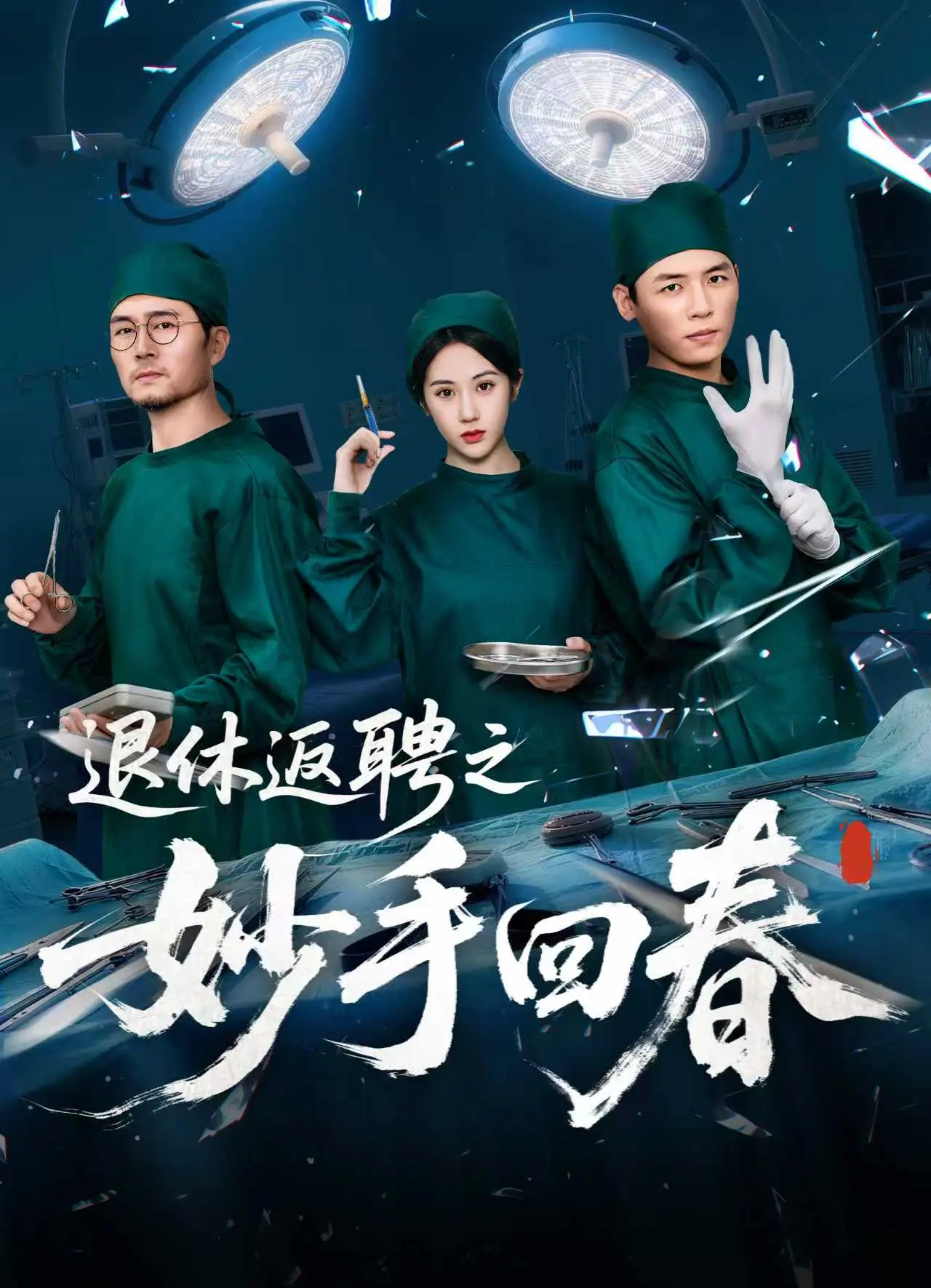 退休老将重返职场，重现妙手回春的传奇人生：一部关于经验与激情的电影解析