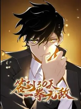 签到30天变身一拳无敌：动态漫画第1季的热血升级与英雄成长