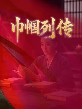 《巾帼列传》：看古代女英雄如何逆袭人生，燃爆你的爱国情怀！
