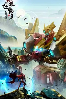 钢铁飞龙3山海神兽录：当机甲遇上神话，一场燃爆国风的冒险之旅！