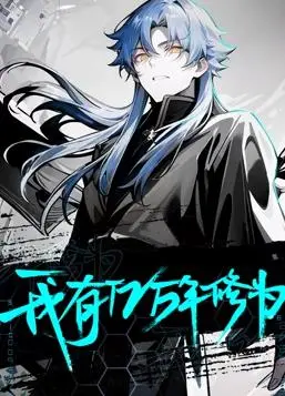 《我有亿万年修为动态漫画》：热血修仙路，爆笑逆袭，谁说屌丝不能成神？