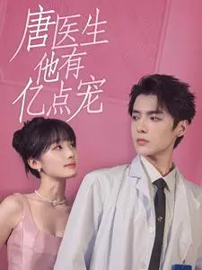 甜宠爆棚《唐医生他有亿点宠》：浪漫医生故事，带你走进爱情与职场的甜蜜碰撞，这部剧绝对甜到心坎里！
