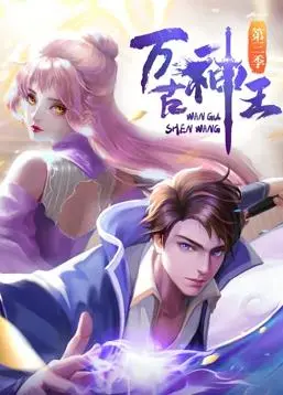《万古神王》：国漫崛起？看落魄王子如何逆袭封神，燃爆你的英雄梦！