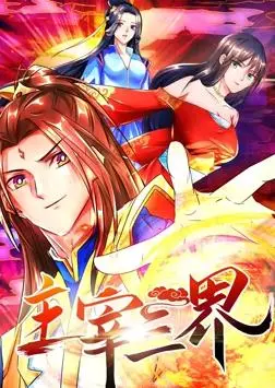 《主宰三界动态漫画第1季》：热血少年逆袭路，爆燃剧情抢先看！