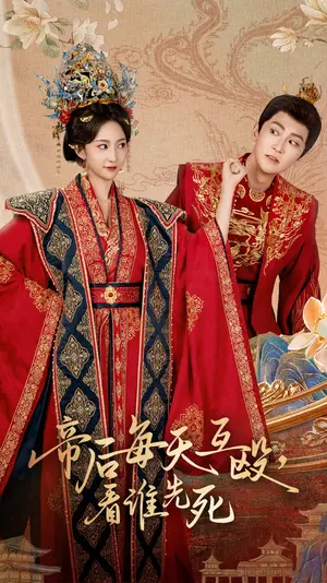 《帝后每天互殴看谁先死》：年度最奇葩爱情喜剧，互殴背后藏真情？