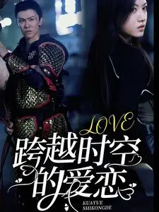 《跨越时空的爱恋》：一场打破次元壁的奇幻之旅，爱与宿命的终极拷问